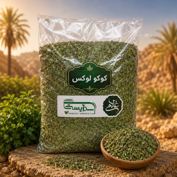 سبزی کوکو صادراتی لوکس