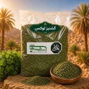گشنیز لوکس