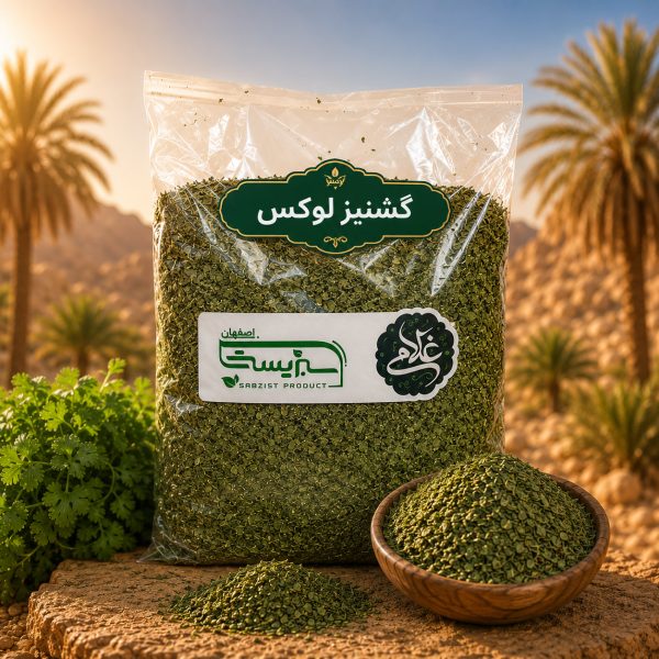 گشنیز لوکس